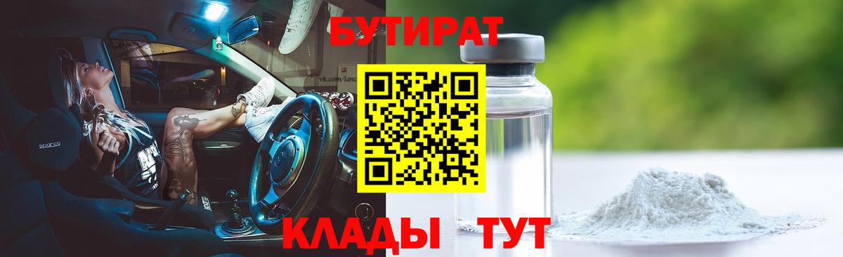 Усть-Илимск  БУТИРАТ  Вход с VPN  Бутират BDO 33% 
