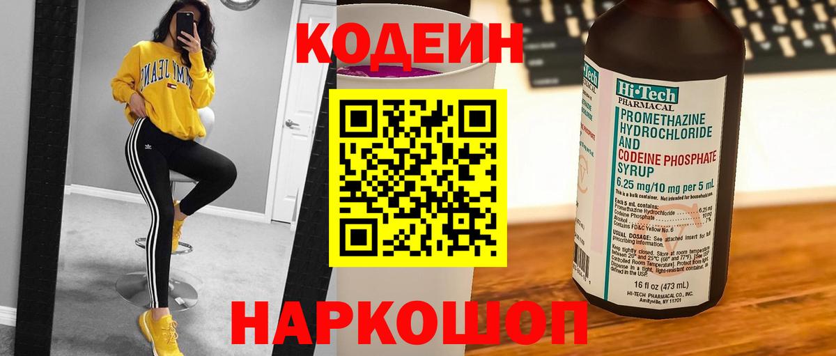 Кодеин Purple Drank Усть-Илимск
